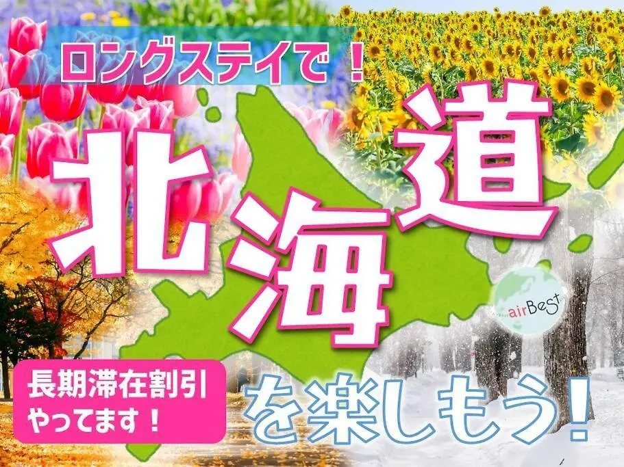 （B5）アクセス良好！快適2名まで滞在可☆サービスアパ―トメントsapporo南8条b5アパートメント 0*, 札幌市